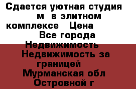 Сдается уютная студия 33 м2 в элитном комплексе › Цена ­ 4 500 - Все города Недвижимость » Недвижимость за границей   . Мурманская обл.,Островной г.